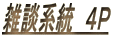 雑談系統　４Ｐ 